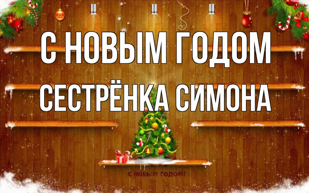 Открытка на каждый день с именем, Сестрёнка-Симона С новым годом с новым годом Прикольная открытка с пожеланием онлайн скачать бесплатно 