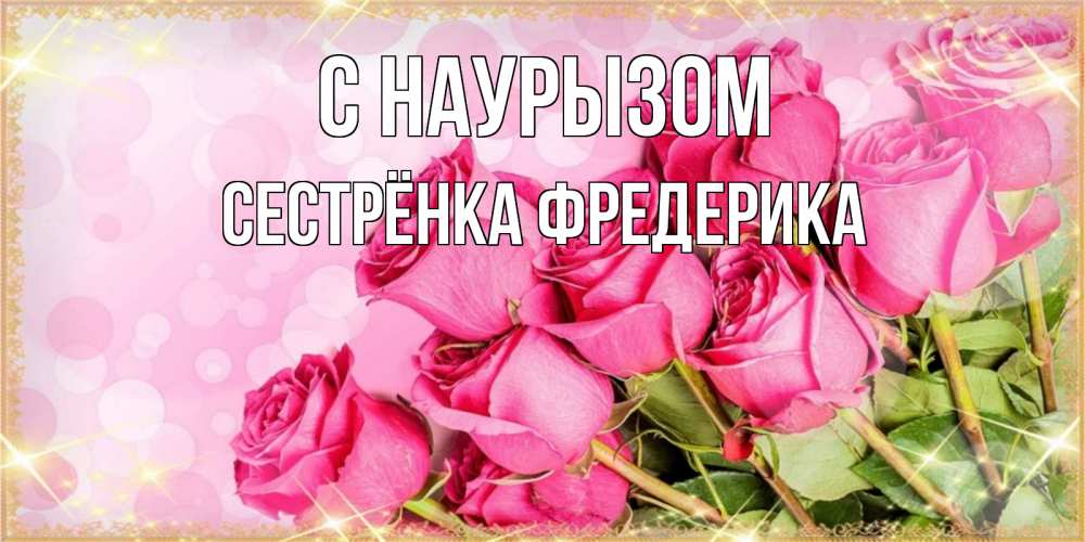 Открытка на каждый день с именем, Сестрёнка-Фредерика С наурызом красивая новая подписанная открытка для девушки на 8 марта Прикольная открытка с пожеланием онлайн скачать бесплатно 
