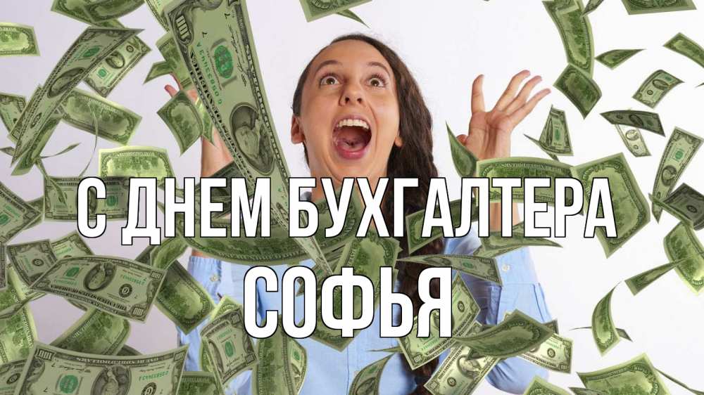 Открытка на каждый день с именем, Софья С днем бухгалтера с днем бухгалтера Прикольная открытка с пожеланием онлайн скачать бесплатно 