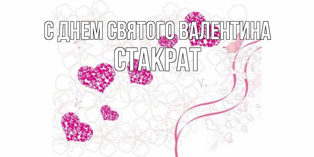 Открытка на каждый день с именем, Стакрат С днем Святого Валентина подписать валентинку именем онлайн к 14 февраля Прикольная открытка с пожеланием онлайн скачать бесплатно 