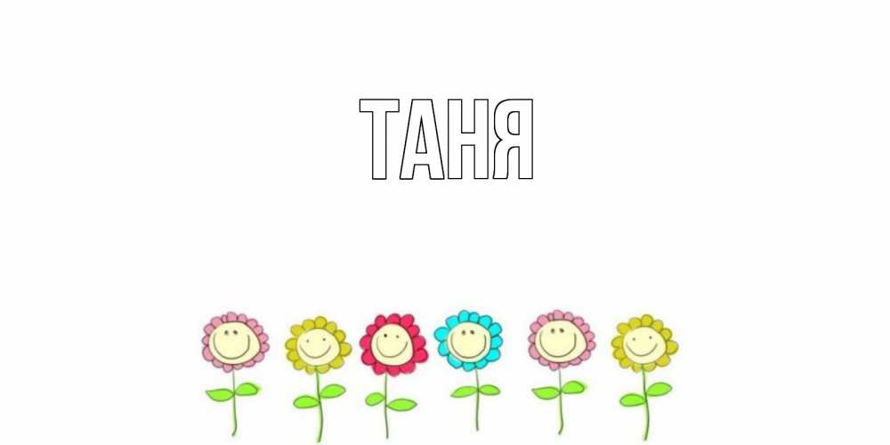 Открытка на каждый день с именем, Таня Главная открытка на каждый день позитивного дня Прикольная открытка с пожеланием онлайн скачать бесплатно 