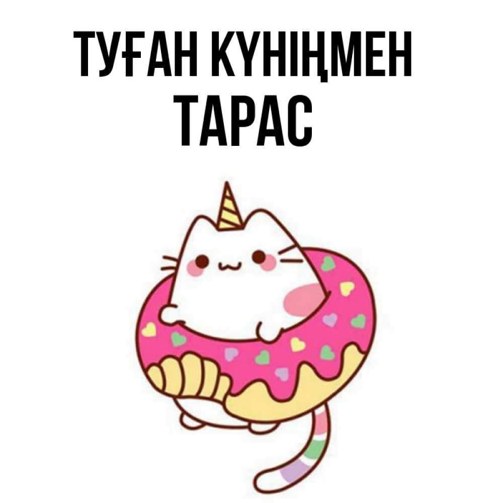 Открытка на каждый день с именем, Тарас Туған күніңмен меньше надо жрать Прикольная открытка с пожеланием онлайн скачать бесплатно 