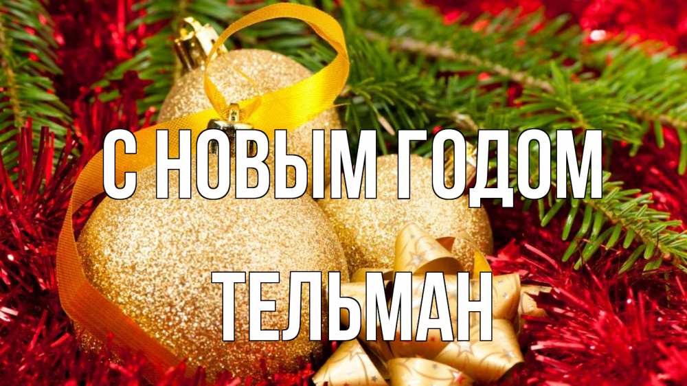 Открытка на каждый день с именем, Тельман С новым годом новый год Прикольная открытка с пожеланием онлайн скачать бесплатно 