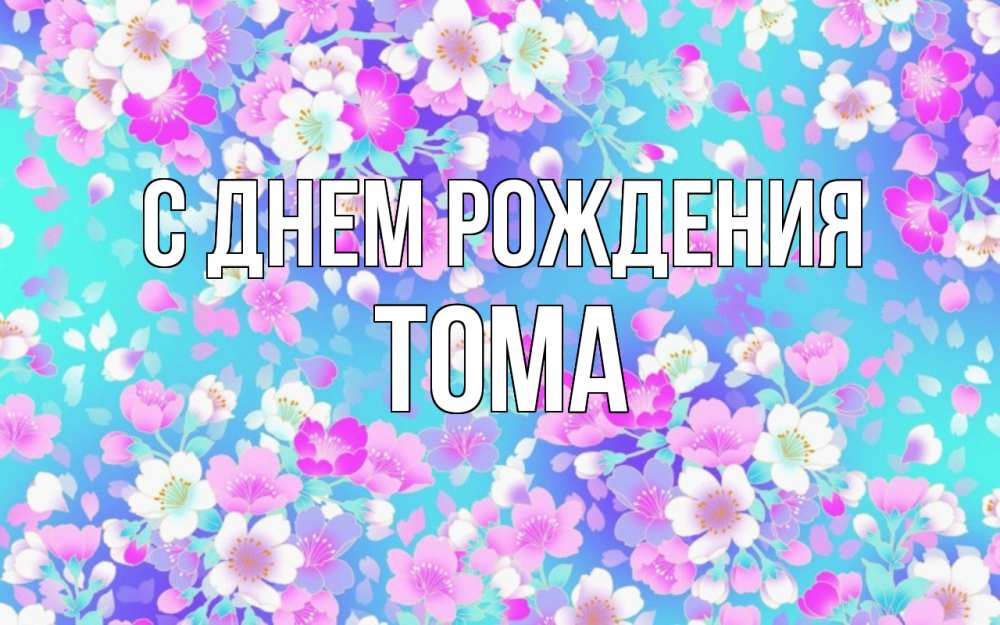 Картинка С днем рождения, Тома