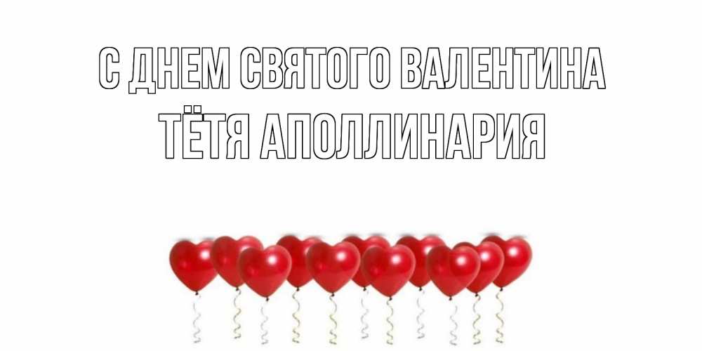 Открытка на каждый день с именем, Тётя-Аполлинария С днем Святого Валентина шары в виде сердец Прикольная открытка с пожеланием онлайн скачать бесплатно 