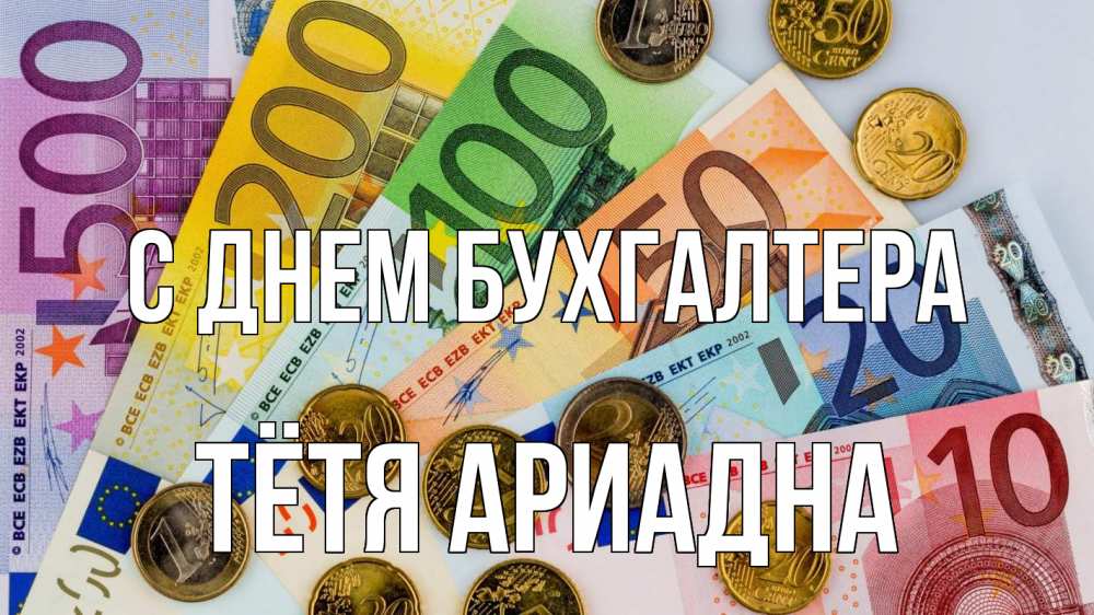Открытка на каждый день с именем, Тётя-Ариадна С днем бухгалтера с днем бухгалтера Прикольная открытка с пожеланием онлайн скачать бесплатно 