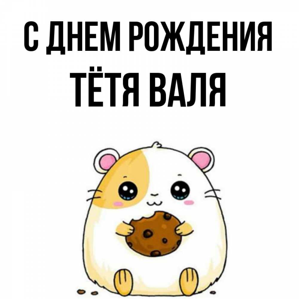 Открытка на каждый день с именем, Тётя-Валя С днем рождения с днюхой Прикольная открытка с пожеланием онлайн скачать бесплатно 