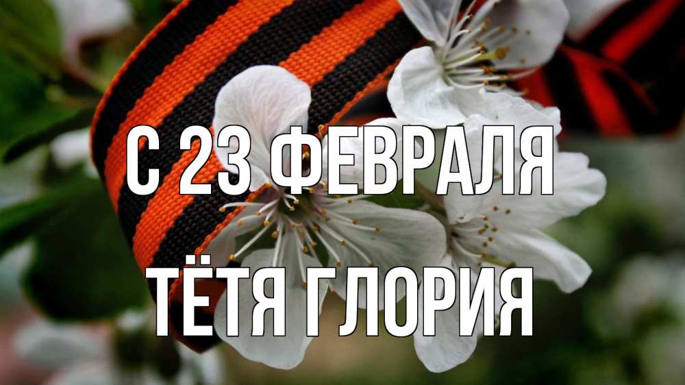 Открытка на каждый день с именем, Тётя-Глория С 23 февраля 23 февраля Прикольная открытка с пожеланием онлайн скачать бесплатно 