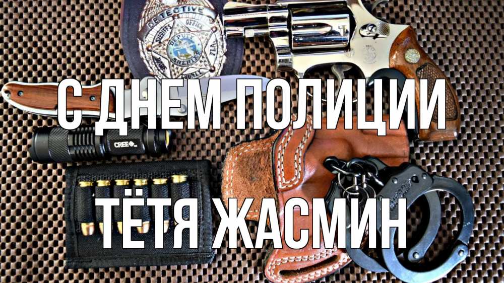 Открытка на каждый день с именем, Тётя-Жасмин С днем полиции оружие Прикольная открытка с пожеланием онлайн скачать бесплатно 