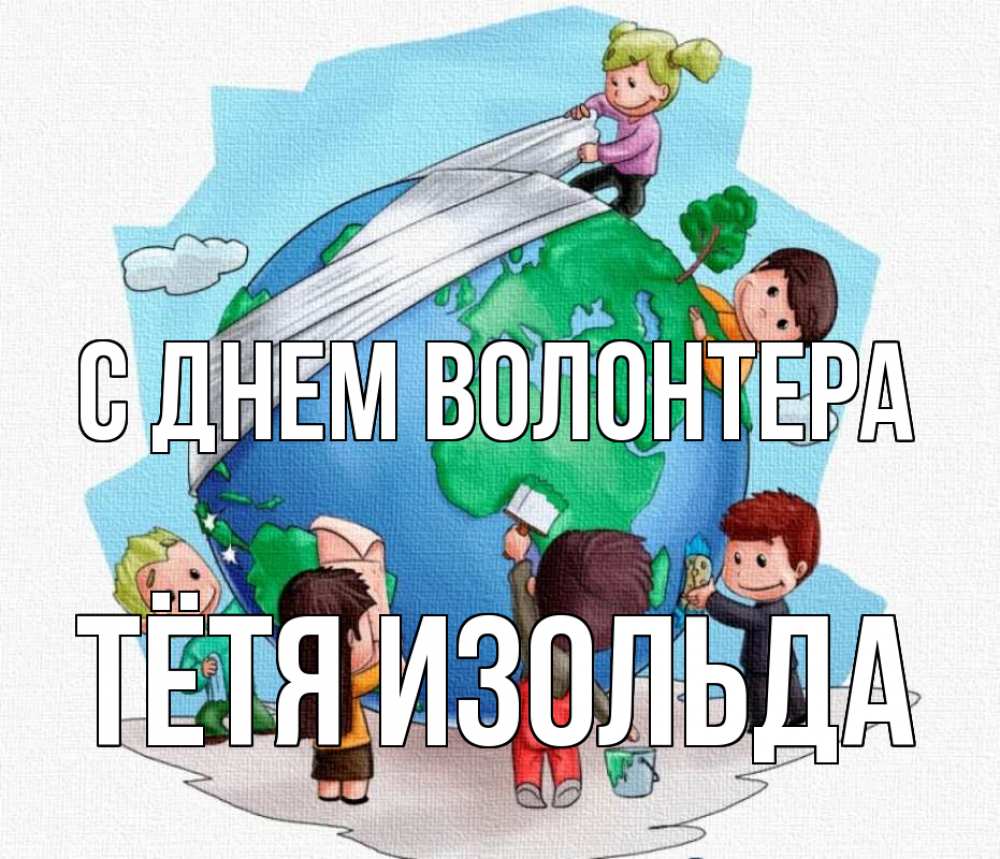 Открытка на каждый день с именем, Тётя-Изольда С днем волонтера С днем волонтера Прикольная открытка с пожеланием онлайн скачать бесплатно 