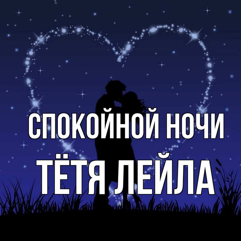 Открытка на каждый день с именем, Тётя-Лейла Спокойной ночи сладких снов Прикольная открытка с пожеланием онлайн скачать бесплатно 