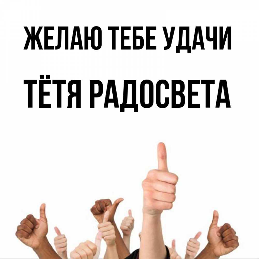 Открытка на каждый день с именем, Тётя-Радосвета Желаю тебе удачи молодцом Прикольная открытка с пожеланием онлайн скачать бесплатно 