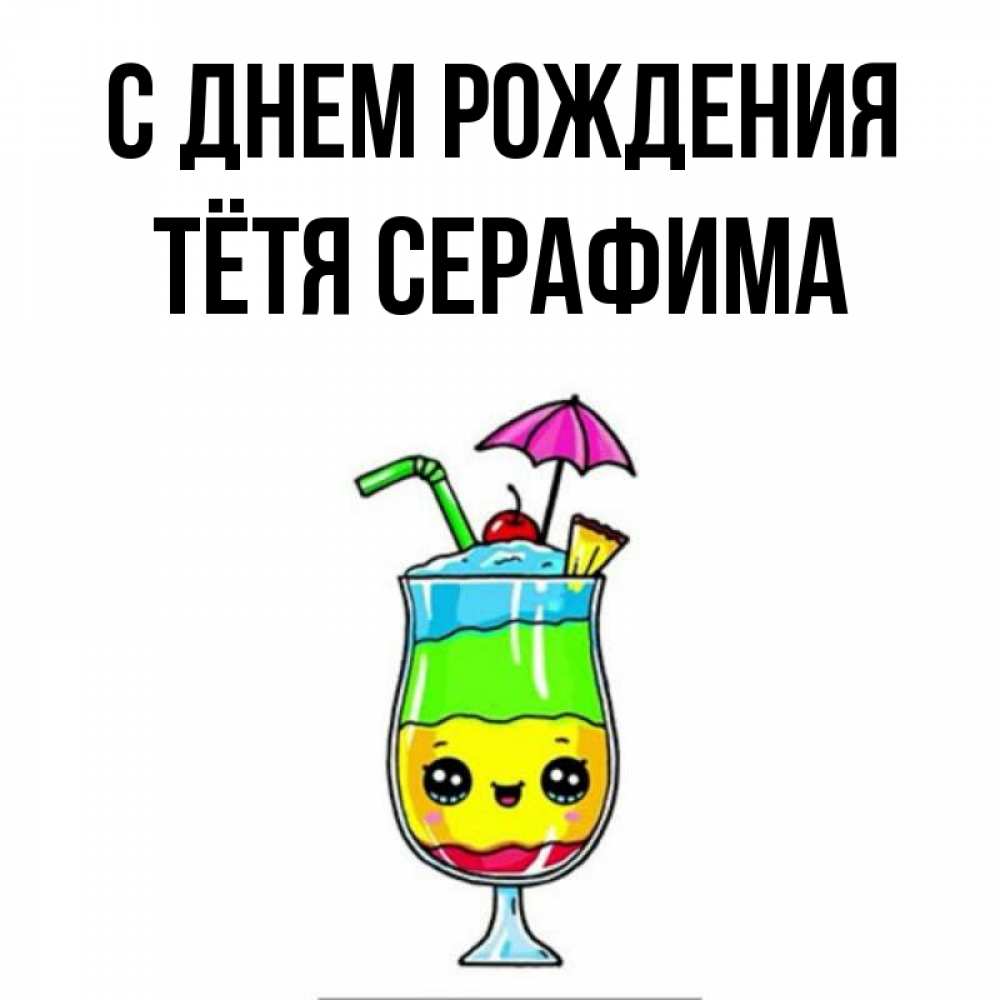 Открытка на каждый день с именем, Тётя-Серафима С днем рождения с зонтиком Прикольная открытка с пожеланием онлайн скачать бесплатно 
