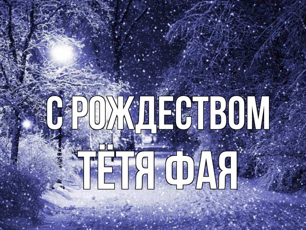 Открытка на каждый день с именем, Тётя-Фая С рождеством зима, снег, фонарь Прикольная открытка с пожеланием онлайн скачать бесплатно 