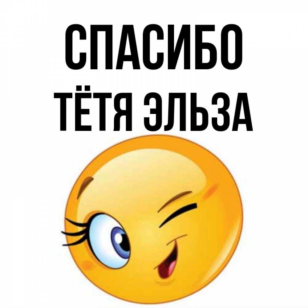 Открытка на каждый день с именем, Тётя-Эльза Спасибо открытка с подмигивающим смайлом Прикольная открытка с пожеланием онлайн скачать бесплатно 
