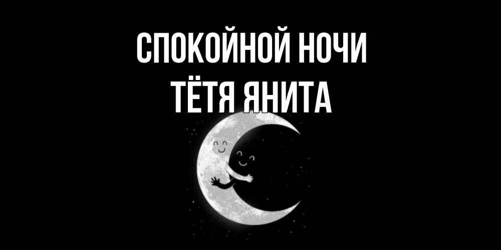 Открытка на каждый день с именем, Тётя-Янита Спокойной ночи месяц Прикольная открытка с пожеланием онлайн скачать бесплатно 