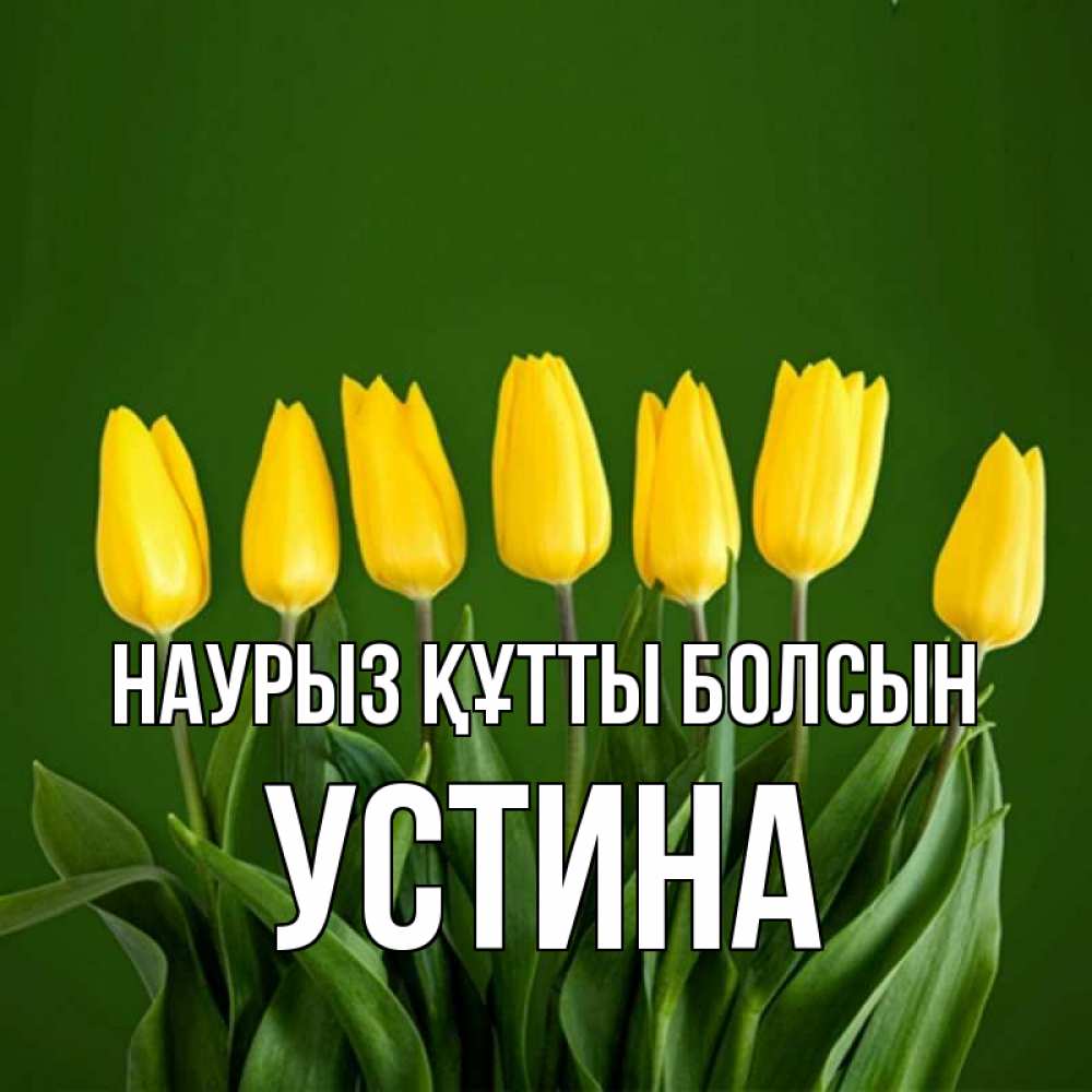 Открытка на каждый день с именем, Устина Наурыз құтты болсын желтого цвета 3 Прикольная открытка с пожеланием онлайн скачать бесплатно 