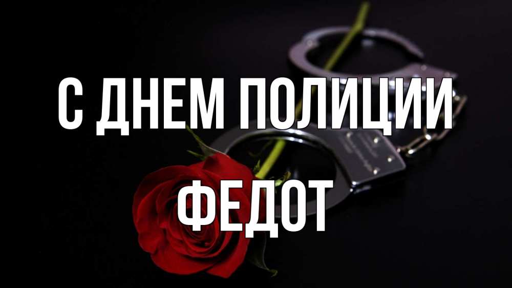 Открытка на каждый день с именем, Федот С днем полиции роза и наручники Прикольная открытка с пожеланием онлайн скачать бесплатно 