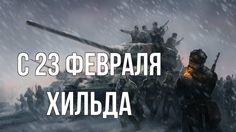 Открытка на каждый день с именем, Хильда С 23 февраля 23 февраля Прикольная открытка с пожеланием онлайн скачать бесплатно 