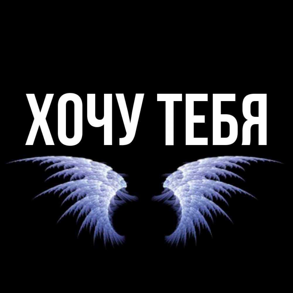 Открытка на каждый день с именем, Хочу-тебя Главная ангельские крылья на черном фоне Прикольная открытка с пожеланием онлайн скачать бесплатно 