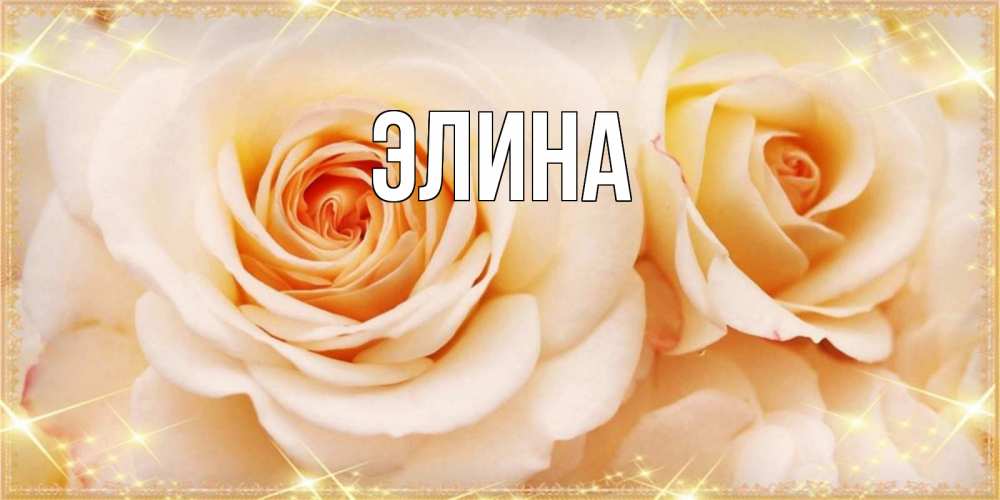 Открытка на каждый день с именем, Элина Главная новые открытки для мамы на 8 марта Прикольная открытка с пожеланием онлайн скачать бесплатно 