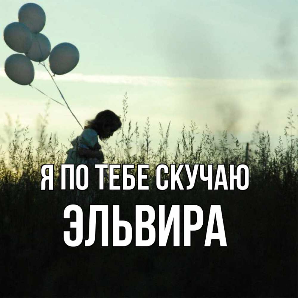 Открытка на каждый день с именем, Эльвира Я по тебе скучаю приходи ко мне и давай дружить Прикольная открытка с пожеланием онлайн скачать бесплатно 