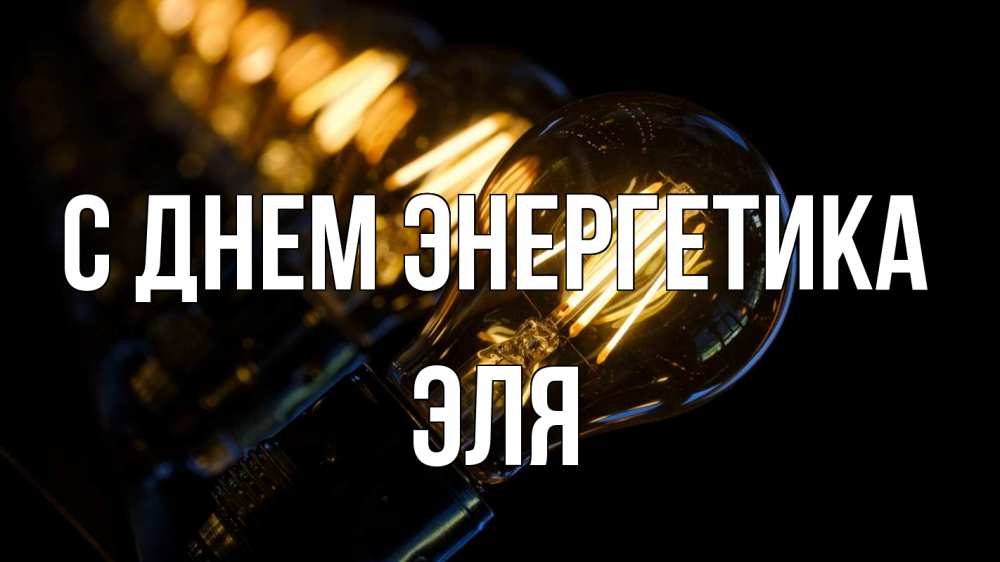 Открытка на каждый день с именем, Эля С днем энергетика лампочка Прикольная открытка с пожеланием онлайн скачать бесплатно 