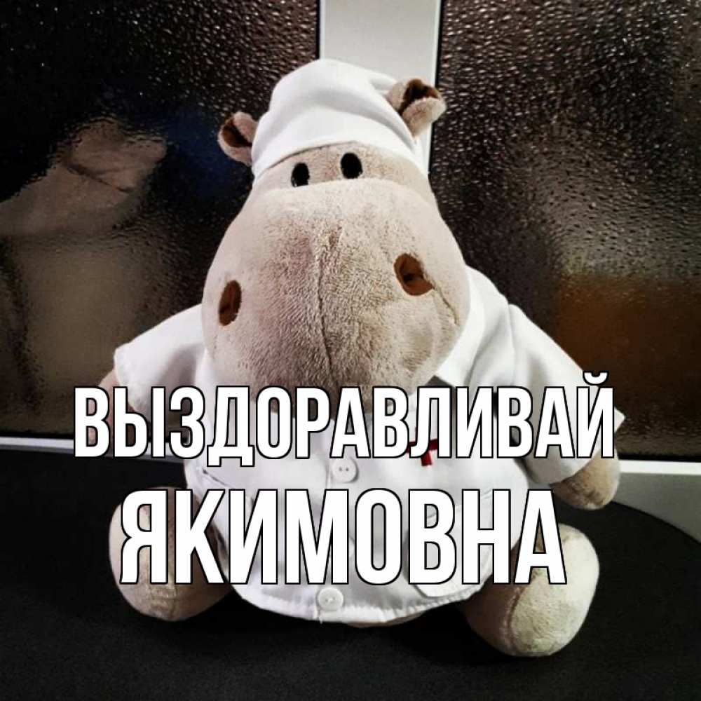 Открытка на каждый день с именем, Якимовна Выздоравливай всех излечит исцелит Прикольная открытка с пожеланием онлайн скачать бесплатно 