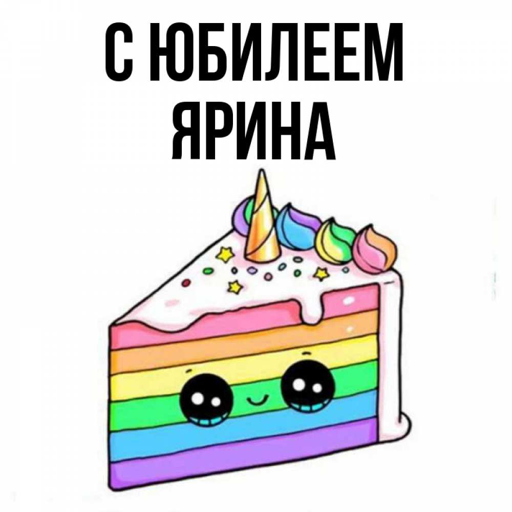 Открытка на каждый день с именем, Ярина С юбилеем с днем варенья Прикольная открытка с пожеланием онлайн скачать бесплатно 