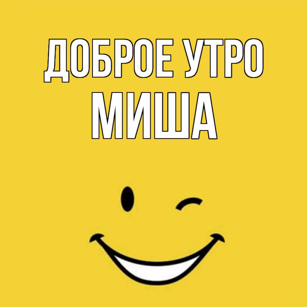 Доброе утро маша картинки