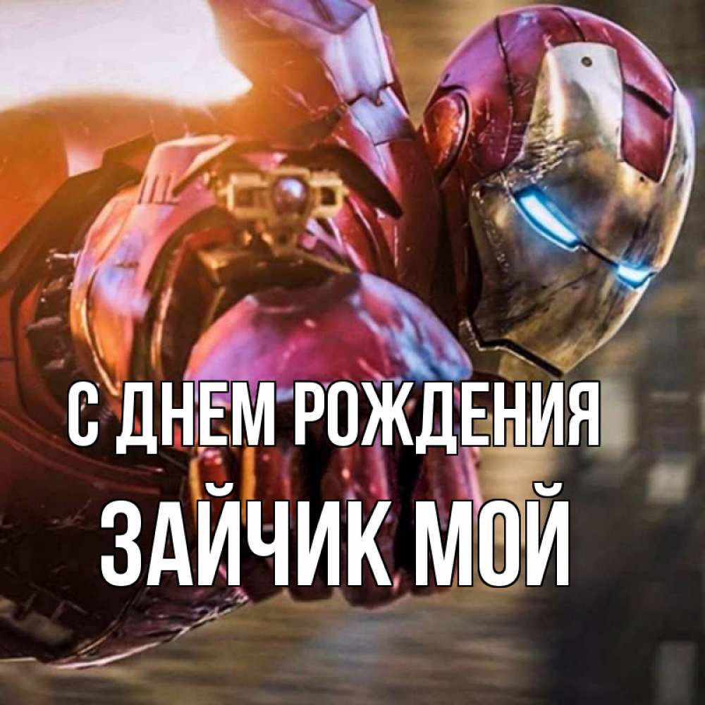 Открытка на каждый день с именем, Зайчик-мой С днем рождения марвел супергерои в костюме Прикольная открытка с пожеланием онлайн скачать бесплатно 