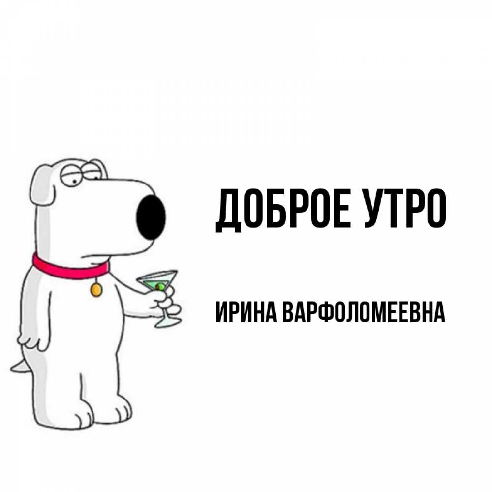 Картинка Доброе утро, Ирина Варфоломеевна