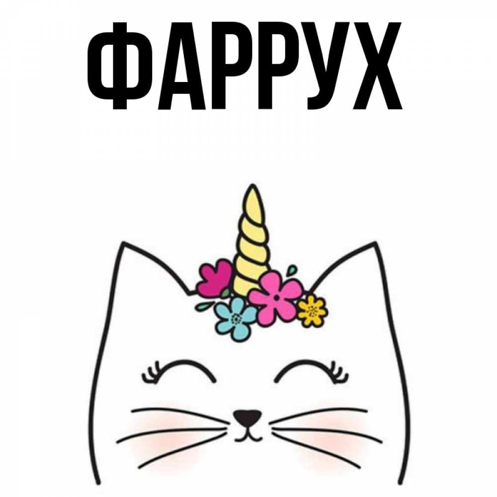 Картинка  с именем , Фаррух