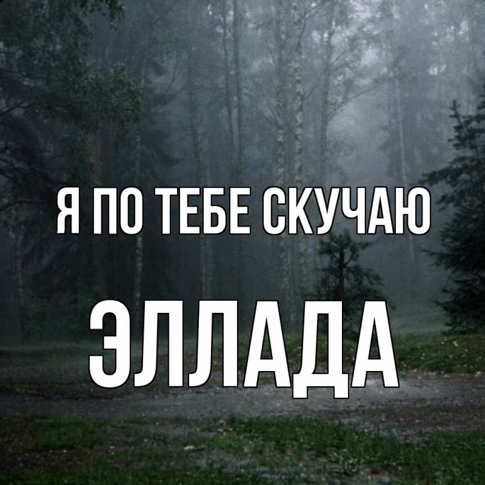 Открытка на каждый день с именем, Эллада Я по тебе скучаю одна и плохо мне Прикольная открытка с пожеланием онлайн скачать бесплатно 