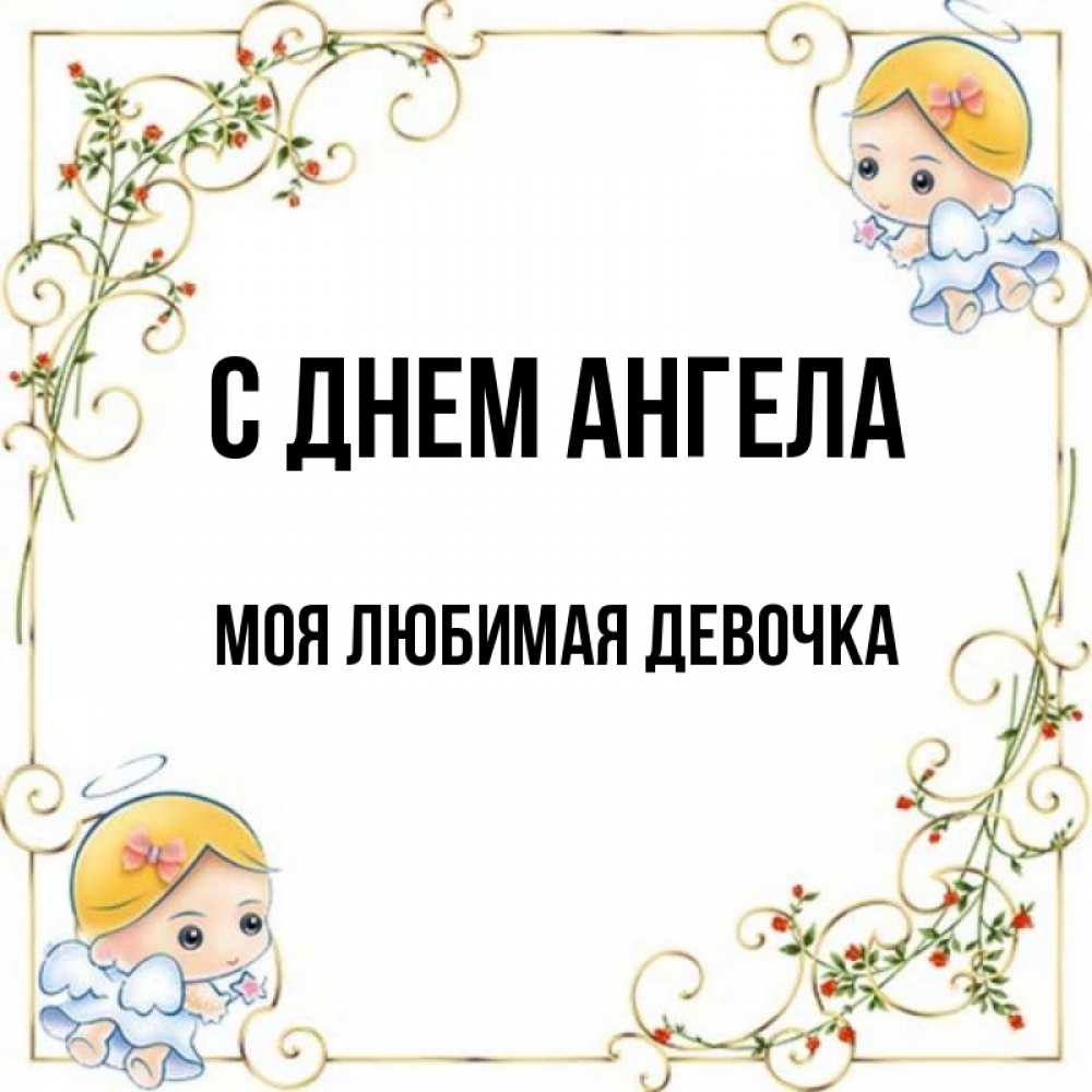 Картинка С днем ангела, моя любимая девочка