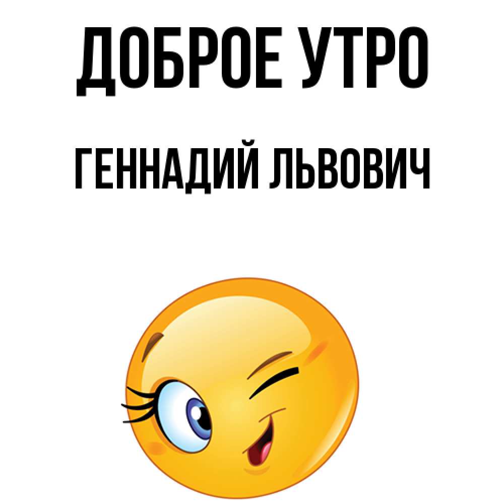 Картинки доброе утро геночка