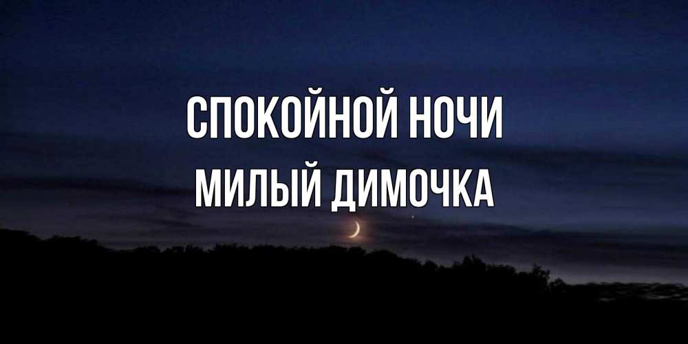 Открытка спокойной ночи дима, поздравительные летием