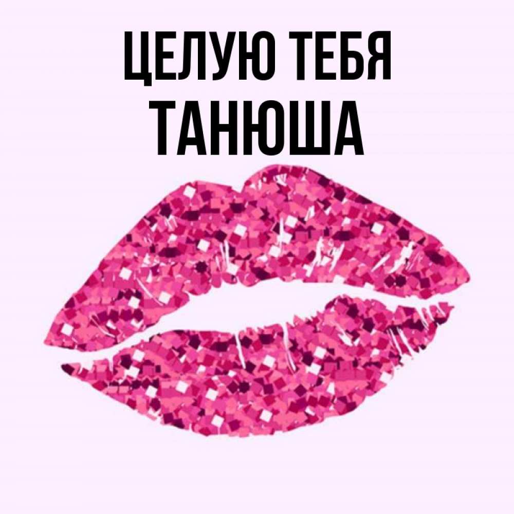 Люблю тебя танечка картинки