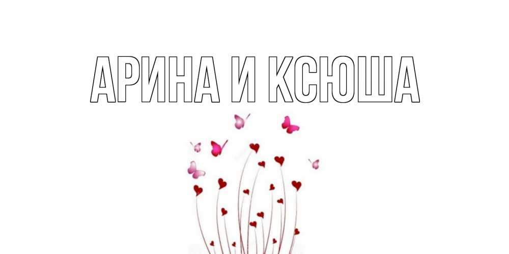 Открытка на каждый день с именем, Арина-и-Ксюша Главная отличного дня Прикольная открытка с пожеланием онлайн скачать бесплатно 