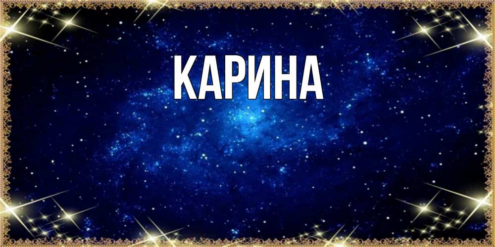 Открытка на каждый день с именем, Карина Главная открытки перед сном Прикольная открытка с пожеланием онлайн скачать бесплатно 