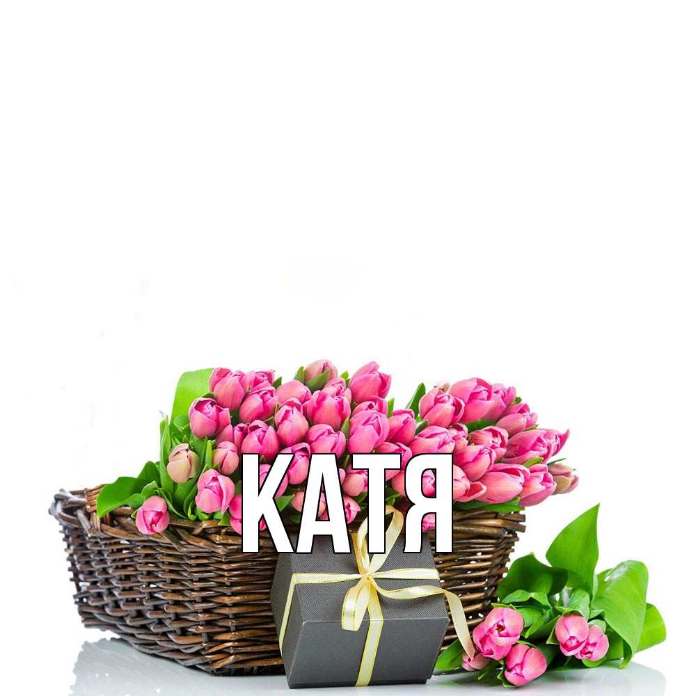 Открытка на каждый день с именем, Катя Главная цветы Прикольная открытка с пожеланием онлайн скачать бесплатно 