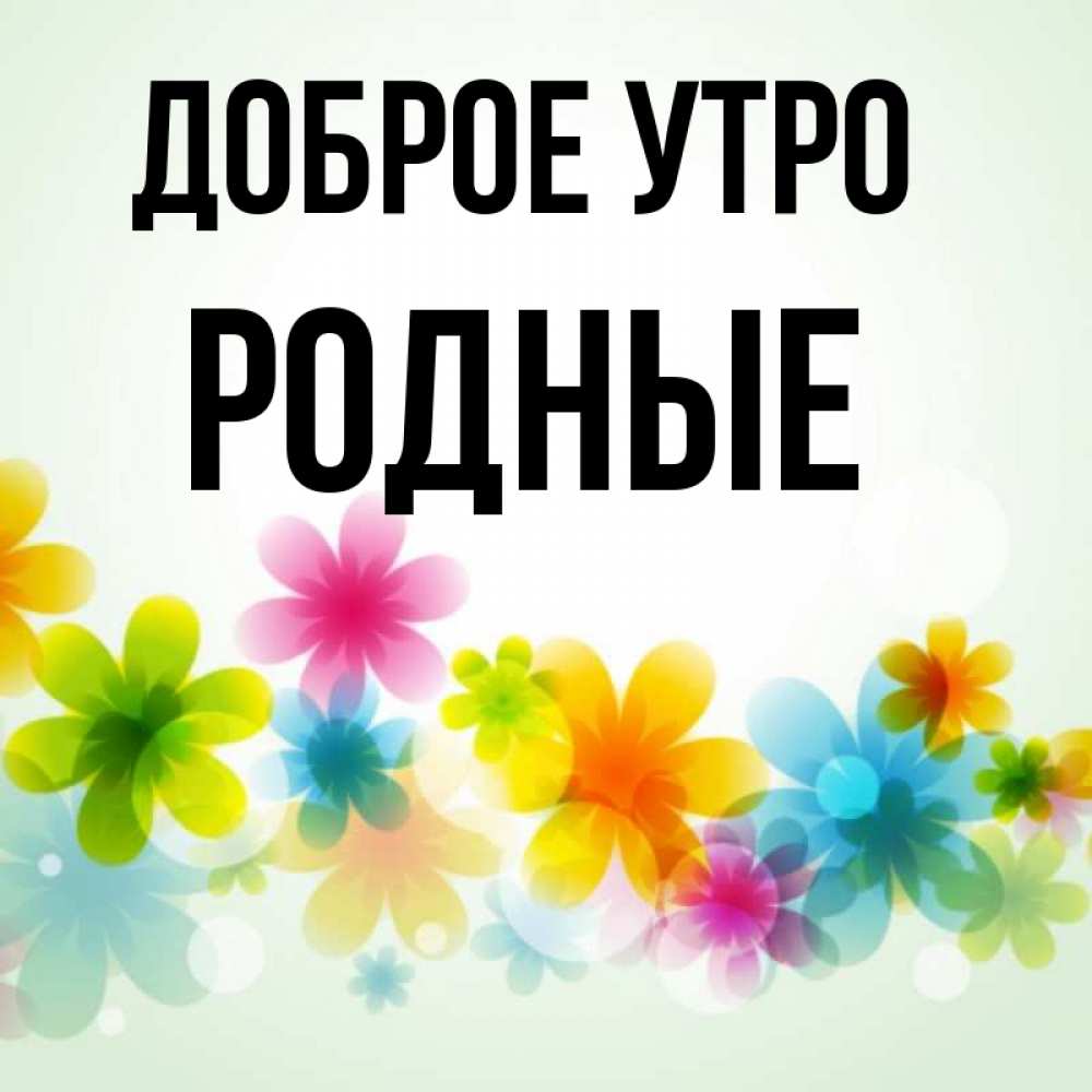 Картинка Доброе утро, Родные