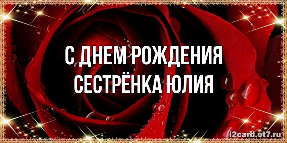 Открытка на каждый день с именем, Сестрёнка-Юлия С днем рождения цветок в росе на день рождения Прикольная открытка с пожеланием онлайн скачать бесплатно 