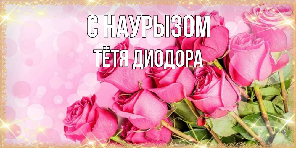 Открытка на каждый день с именем, Тётя-Диодора С наурызом красивая новая подписанная открытка для девушки на 8 марта Прикольная открытка с пожеланием онлайн скачать бесплатно 