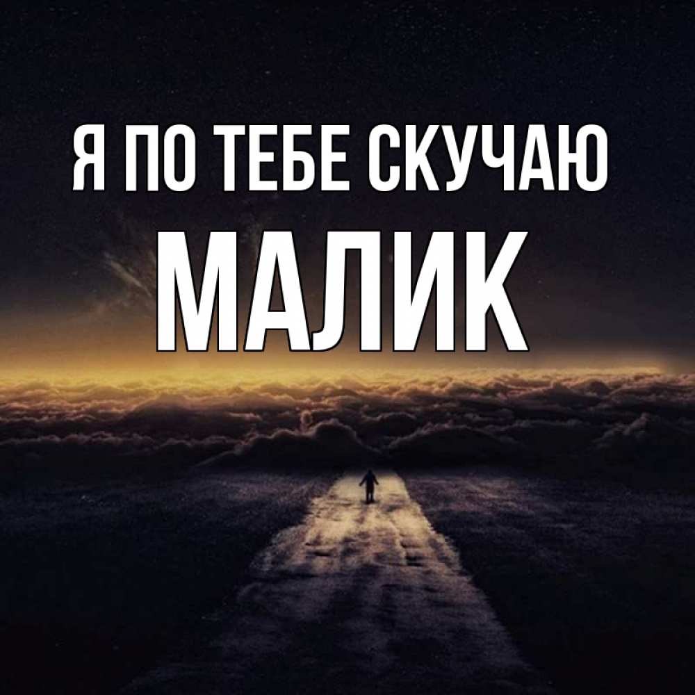 Картинка Я по тебе скучаю, малик