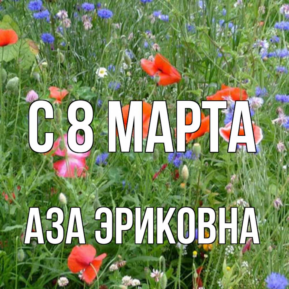 Картинка С 8 МАРТА, Аза Эриковна
