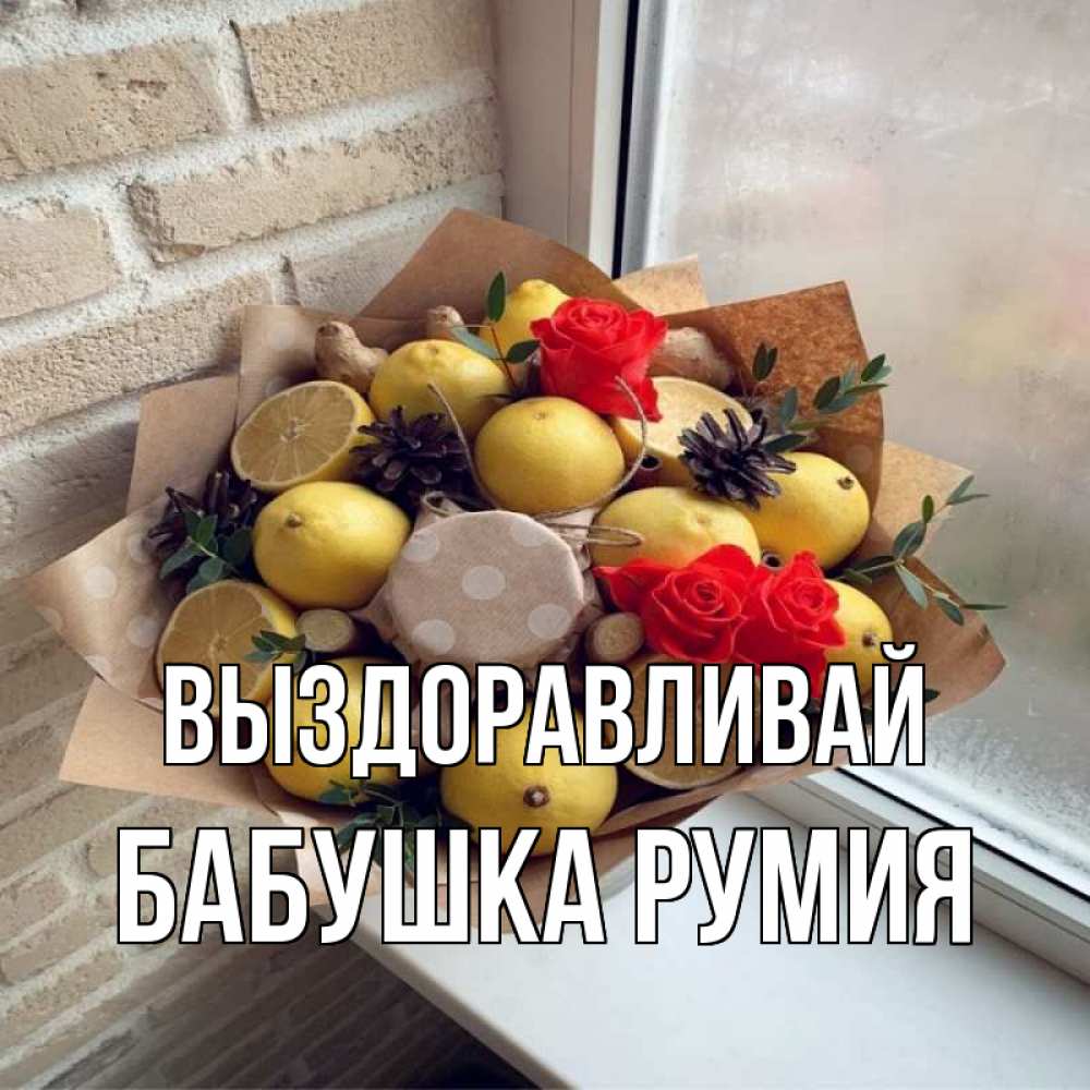 Открытка на каждый день с именем, Бабушка-Румия Выздоравливай букет в бумаге Прикольная открытка с пожеланием онлайн скачать бесплатно 