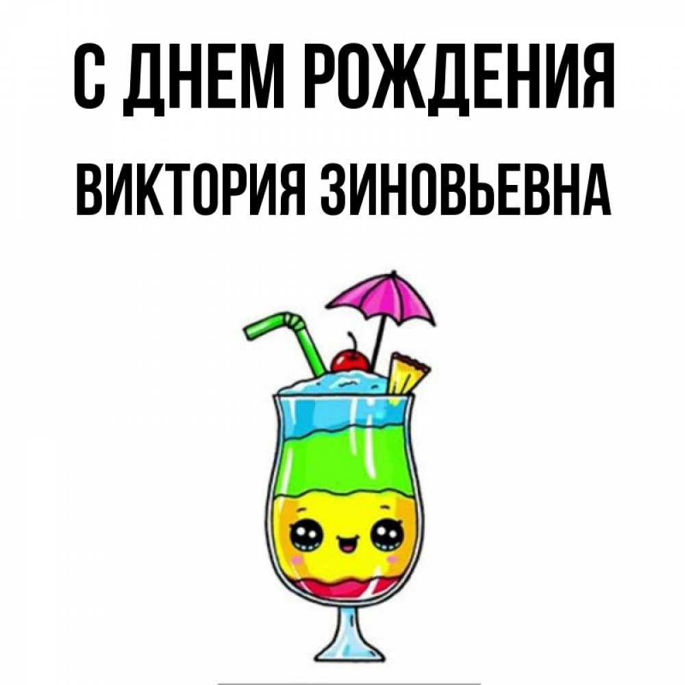 Картинка С днем рождения, Виктория Зиновьевна