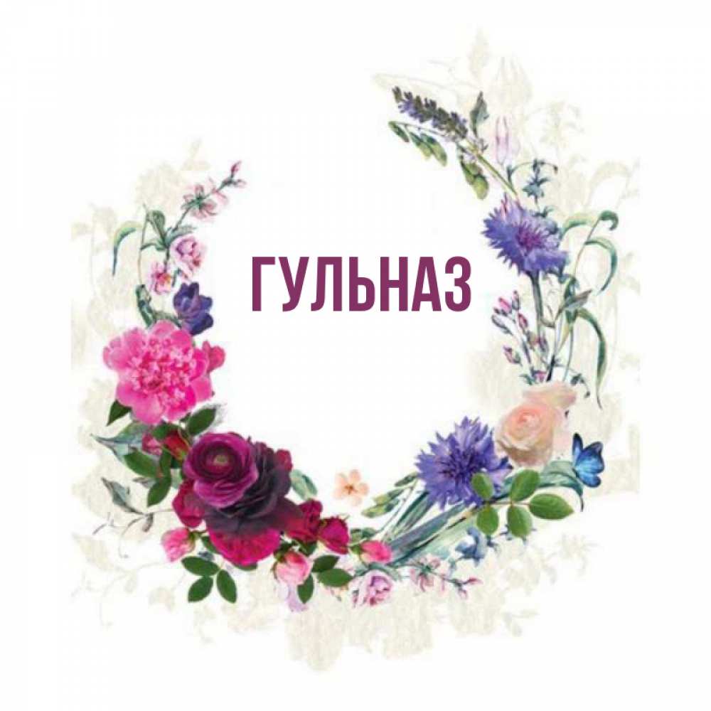 Картинка  с именем , Гульназ
