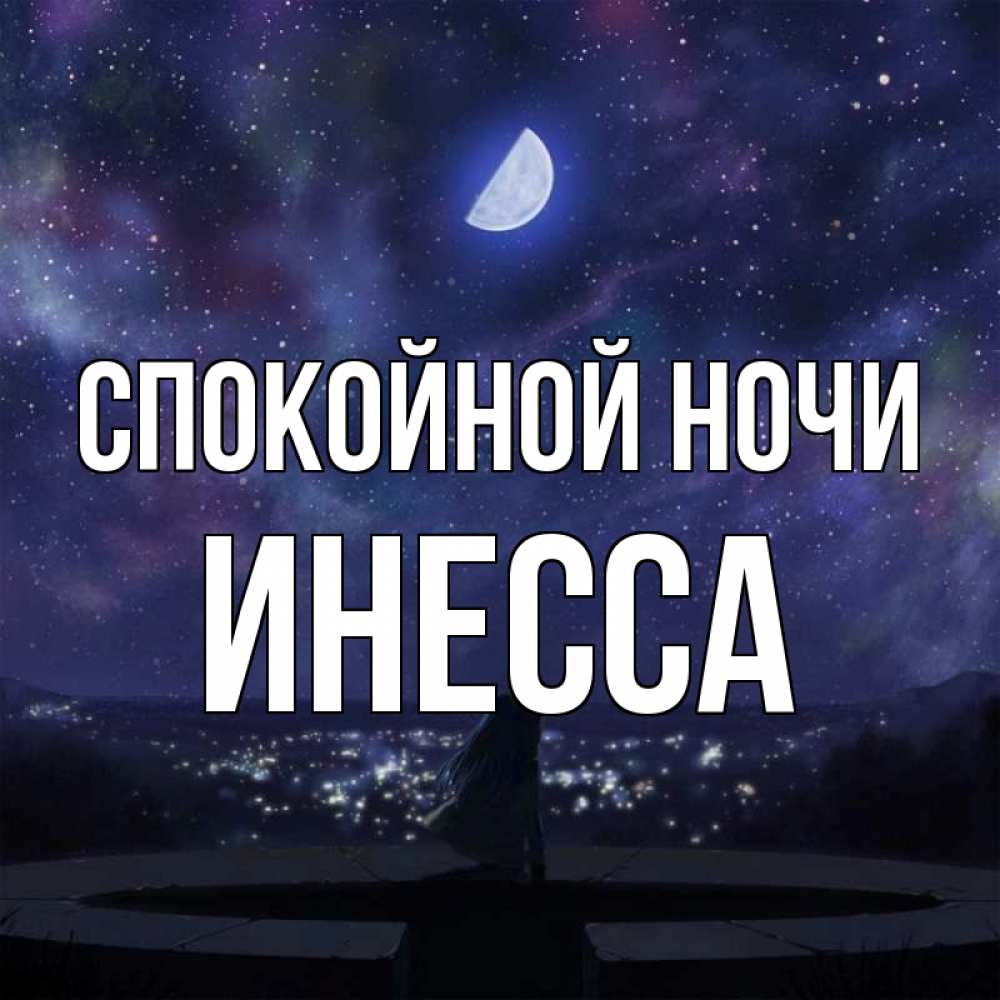 Открытка на каждый день с именем, Инесса Спокойной ночи набережная Прикольная открытка с пожеланием онлайн скачать бесплатно 